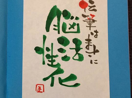 脳活性